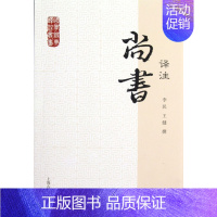 [正版]尚书译注/国学经典译注丛书