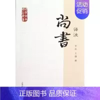 [正版]尚书译注/国学经典译注丛书