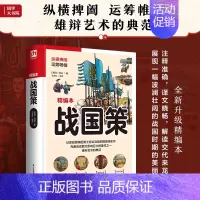 战国策 [正版]软精装国学:战国策 中华经典名著全本全注全译丛书 中国经