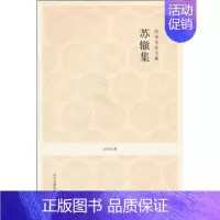 [正版]图书唐宋名家文集.苏辙集/国学经典何新所97875383199人民出版社