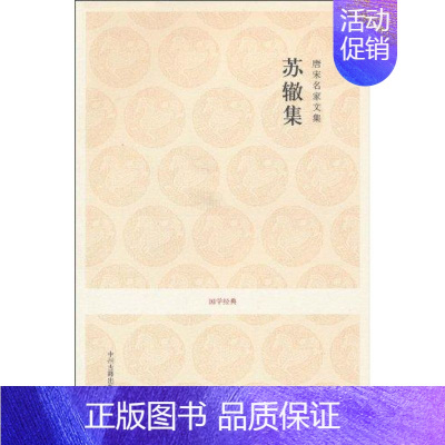 [正版]图书唐宋名家文集.苏辙集/国学经典何新所97875383199人民出版社