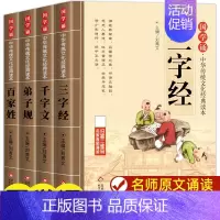 [全4册]弟子规+三字经+百家姓+千字文 [正版]弟子规 完整版原文注音版少儿童传统国学启蒙小学生一二三年级课外阅读含注