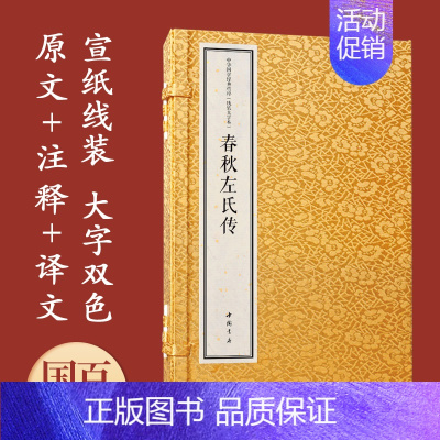 [正版]中华国学经典精粹 1函2册 春秋左氏传 宣纸线装 大字本 大字改色 原文+注释+译文+专家解读 中国书店