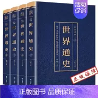 [正版] 世界通史 全4册 烫金 国学经典书籍 世界历史知识 古代史 历史书籍 青少年版 彩图版 一本书读懂