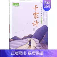 [正版]写给儿童的国学经典 千家诗 美绘版 夫子 编 古典启蒙 少儿 山东教育出版社 图书