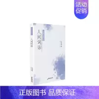 [正版] 人间词话/大师国学经典书系国维书店文学广东旅游出版社书籍 读乐尔书