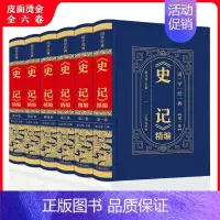 [正版]中华国学传世经典一《史记》精编(全6卷·皮面精装)中国上下五千年历史文白对照全本全注全译全解