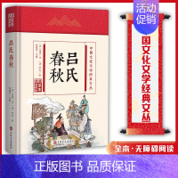 (精装版)中国文化文学经典文丛--吕氏春秋 [正版]吕氏春秋 中国文化文学经典文丛 精装版书籍 国学经典 国学历史书