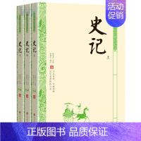 [正版]正邮 中华经典轻松读 史记 全3册 文白对照 领略史学名著的真与美 注释简明 译文明白晓畅 中国古代史 国学经典