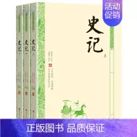 [正版]正邮 中华经典轻松读 史记 全3册 文白对照 领略史学名著的真与美 注释简明 译文明白晓畅 中国古代史 国学经典