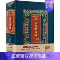 [正版]全注全译资治通鉴(精) 鉴前世之兴衰 考当今之得失 国学传世经典 中国华侨出版社出品