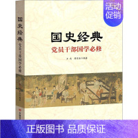 [正版]国史经典(员干部国学)王爽普通大众中国历史古代史自由组套书籍