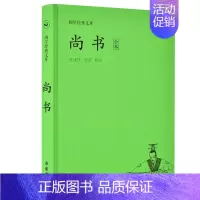 [正版]国学经典文库:尚书 岳麓书社 书籍