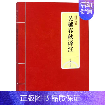 [正版]书正品国学经典 吴越春秋译注9787542663481张觉 著 书籍