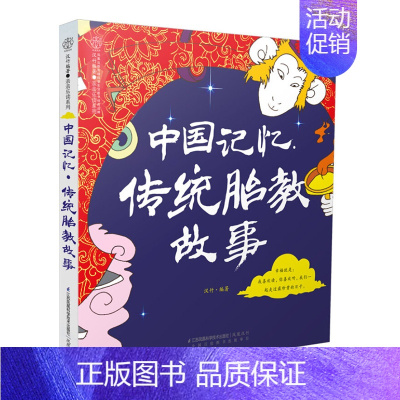 [正版]中国记忆传统胎教故事胎教故事书国学胎教经典早教胎儿故事书爸爸读胎教故事胎教绘本准父母睡前胎教故事让胎教时光轻松又