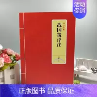 [正版] 国学经典 战国策译注 吕壮译注 白话文对照西汉刘向解张仪七国争雄战国风云故事书春秋战国时期历史百科知识青少