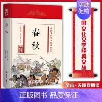 (精装版)中国文化文学经典文丛--春秋 [正版]春秋 中国文化文学经典文丛 精装版书籍 国学经典 国学历史书