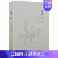 [正版]有划道介意者坑儒平议以史料的角度研究秦始皇坑儒事件对中国儒学的影响中国古代史国学知识读物图书书籍