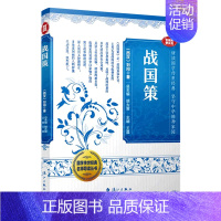 [正版]战国策(音视频普及版)/国学传世经典名师导读丛书