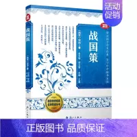 [正版]战国策(音视频普及版)/国学传世经典名师导读丛书