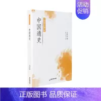 [正版] 大师国学经典书系:中国通史 吕思勉 著 97875570207 广东旅游出版社 文学/文学作品集 仓直