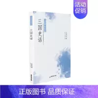 [正版]大师国学经典书系:三国史话