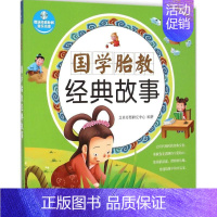 [正版]国学胎教经典故事 艾贝母婴研究中心 编著 著 妇幼保健 生活 中国人口出版社 图书