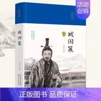 [正版]战国策(国学经典丛书第二辑)