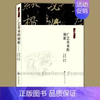 [正版]广艺舟双楫辨析 经典重读 国学名家康有为书法理论名著 李廷华新视角解读/评析/批评/辨析 书法篆刻教程/软笔书法