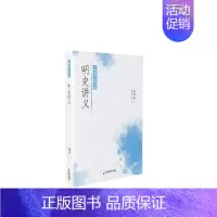 [正版]大师国学经典书系:明史讲义 孟森 著 著 宋辽金元史社科 书店图书籍 广东旅游出版社