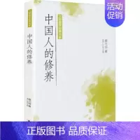 [正版] 中国人的修养/大师国学经典书系 蔡元培 广东旅游出版社 97875570214 R库