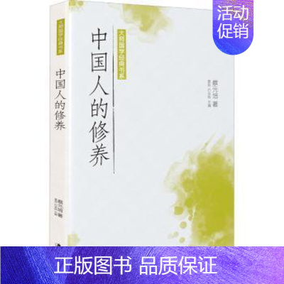 [正版] 中国人的修养/大师国学经典书系 蔡元培 广东旅游出版社 97875570214 R库