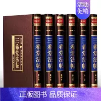 [正版]三希堂法帖 国学传世经典 插盒装 书法碑帖真迹 法帖原文释文 中国传世书法艺术字帖 篆刻 碑帖