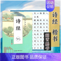 [正版]2021版字帖国学经典硬笔字帖诗经楷书荆霄鹏小学初中高中学生规范汉字贴写字练习默写背诵练字临摹描红硬笔钢笔铅笔书