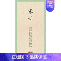 [正版]国学经典 田英章田雪松硬笔楷书描临本宋词 减黑描临字体临摹本楷书字帖 成人学生钢笔字帖读写书法临摹湖北美术出版