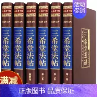 [正版] 三希堂法帖 绸面精装6本 插盒装 书法碑帖真迹/法帖原文释文/中国传世书法艺术字帖/篆刻/碑帖经典国学书