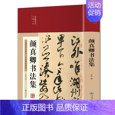 [正版]颜真卿书法集 精装彩图国学经典书法写真书楷书行书入门基础教程毛笔字帖颜体标准字帖集字古诗古文王羲之三希堂法帖书籍