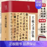 [正版]精装王羲之书法集经典彩绘版兰亭序字帖临摹王羲之行书小楷书字帖草书临摹本怀仁集书圣教序字帖毛笔书法临摹范本美绘国学