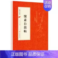 [正版]怀素自叙帖 懷素自叙帖 中国书法经典书法初学者入门墨迹选字帖毛笔简体旁注历代名书法碑帖赏析教程书籍书法鉴赏国学