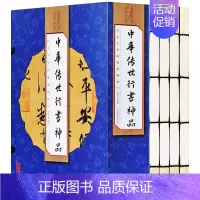 [正版] 中华传世行书神品 全套4册彩图版 兰亭序碑颜勤礼碑多宝塔碑玄秘塔碑神策军碑字帖魏碑国学经典书籍行书毛笔书法线装