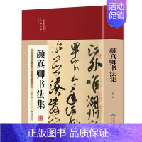 [正版]颜真卿书法集 布面精装彩图国学经典书法写真书楷书行书入门基础