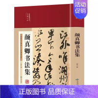 [正版]精装 颜真卿书法集国学经典楷书入门基础教程毛笔字帖颜体标准字帖集字古诗古文书法作品集墨迹书法字帖美绘国学书系