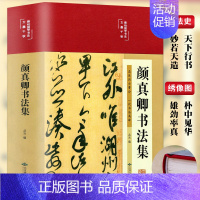 [正版]布面精装彩图 颜真卿书法集毛笔字帖颜体标准字帖集字古诗古文书法楷书行书入门基础教程国学经典书法写真书王羲之三希堂