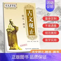 [正版]司马彦字帖 古文观止国学经典字帖楷书练字帖本成人硬笔书法钢笔成年男女生字体手写漂亮正楷清秀大气初学者临摹练习