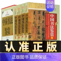[正版] 中国书法鉴赏 全4册 图文珍藏版国学经典文库 王羲之颜真卿柳公权行书草书隶书中国书法鉴赏 历代书法篆刻字
