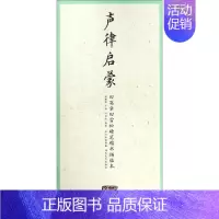 [正版]国学经典:田英章田雪松硬笔楷书描临本:声律启蒙田雪松 艺术书籍