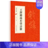 [正版]王铎赠汤若望诗册 王鐸贈湯若望詩册书法经典书法初学者入门墨迹选字帖毛笔简体旁注历代名书法碑帖赏析教程书法鉴赏国学