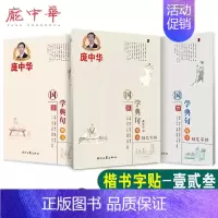 庞中华字帖 国学典句楷书-叁 [正版]庞中华 国学典句壹贰叁楷书 原文译文 庞中华国学经典硬笔钢笔临摹练字学习写字帖经典