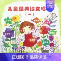 [正版]保证儿童经典诗文唱游一国学编写组编上海教育出版社