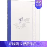 译解国语/国学经典释读 [正版]译解国语/国学经典释读